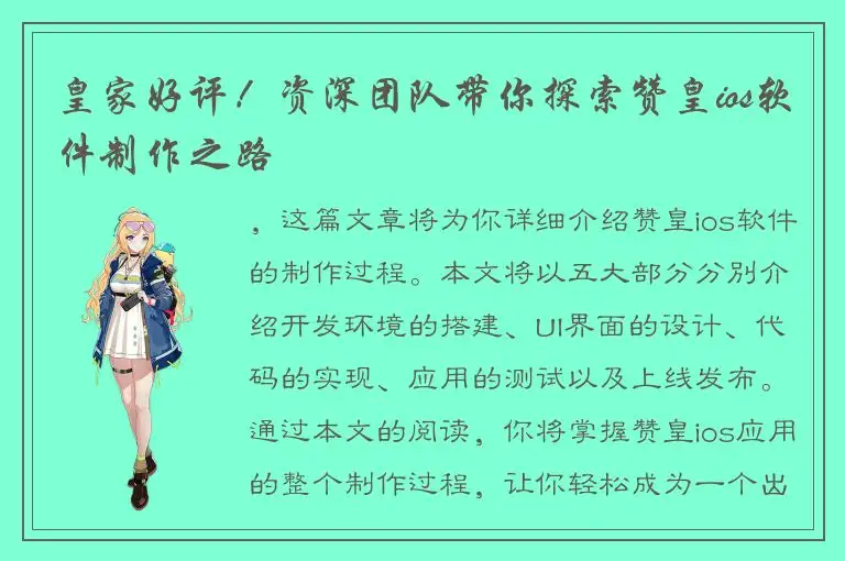 皇家好评！资深团队带你探索赞皇ios软件制作之路