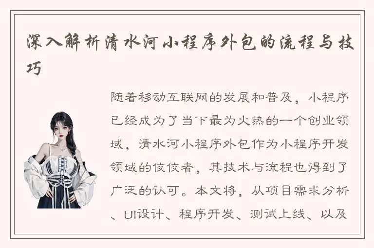 深入解析清水河小程序外包的流程与技巧