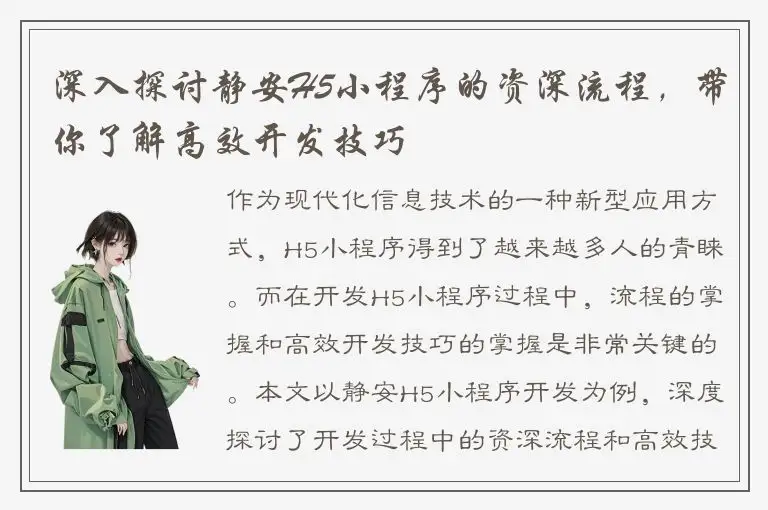 深入探讨静安H5小程序的资深流程，带你了解高效开发技巧