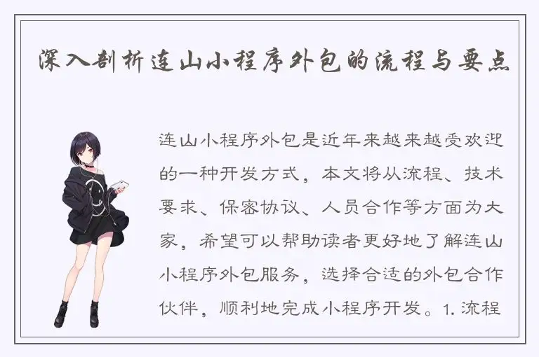 深入剖析连山小程序外包的流程与要点