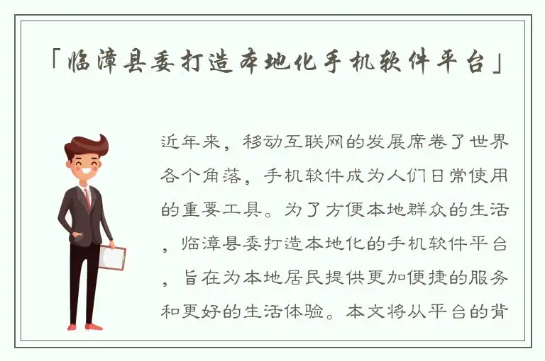 「临漳县委打造本地化手机软件平台」