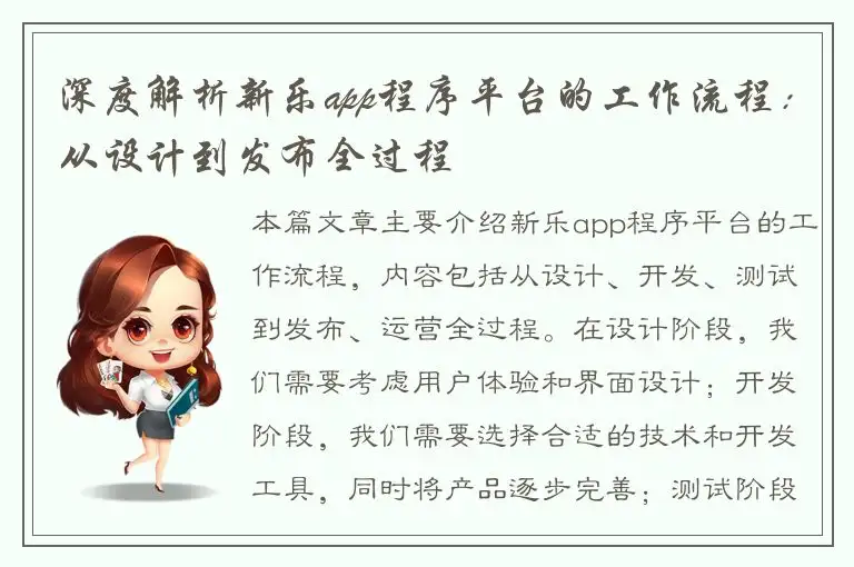 深度解析新乐app程序平台的工作流程：从设计到发布全过程