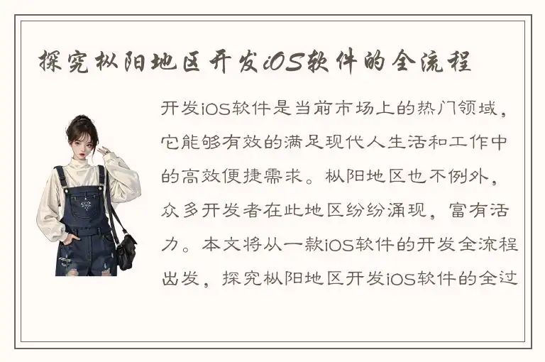 探究枞阳地区开发iOS软件的全流程