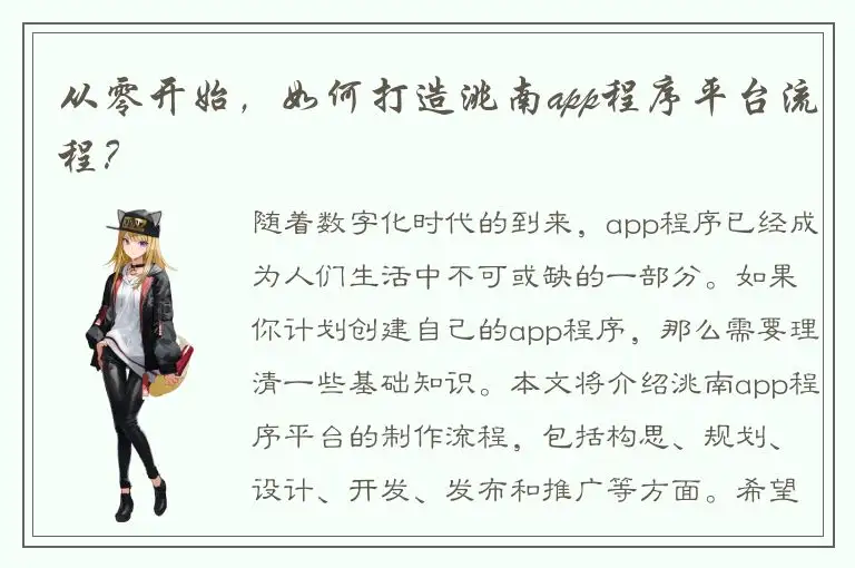 从零开始，如何打造洮南app程序平台流程？