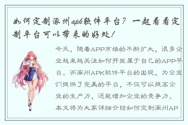 如何定制涿州apk软件平台？一起看看定制平台可以带来的好处！