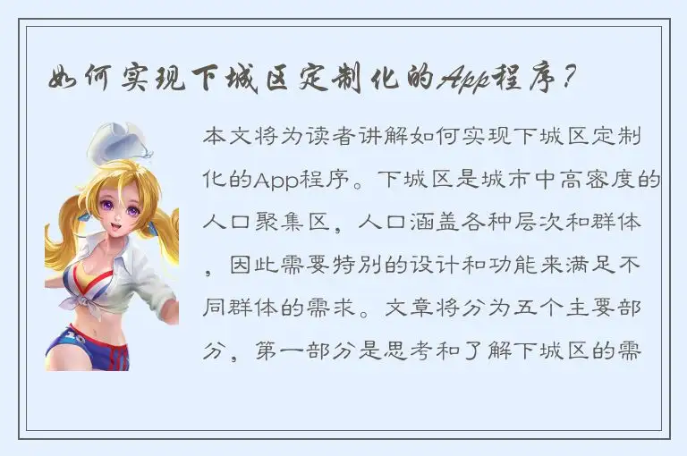 如何实现下城区定制化的App程序？