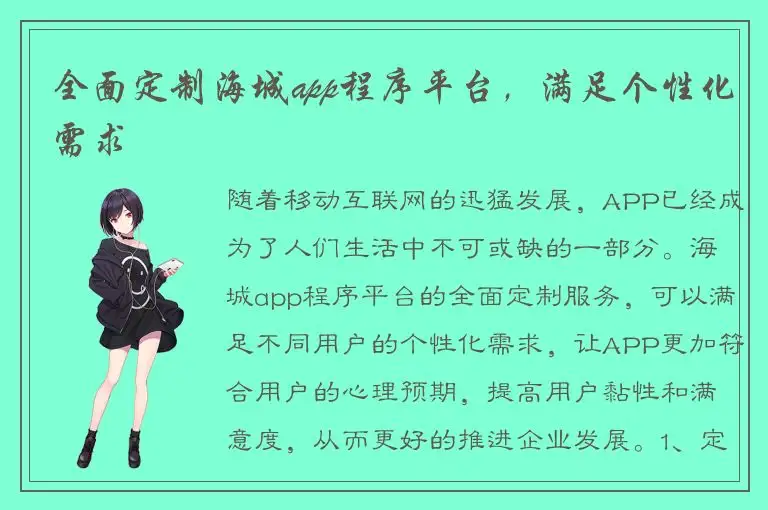全面定制海城app程序平台，满足个性化需求