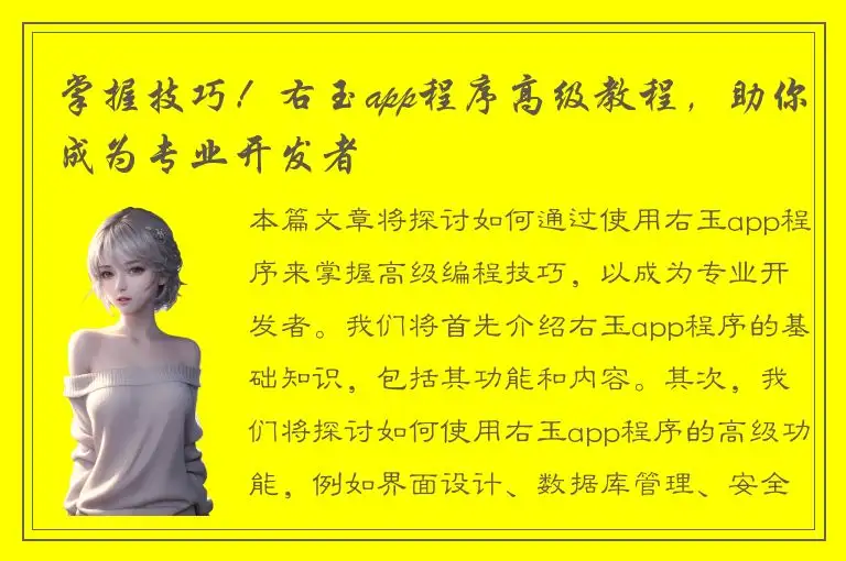 掌握技巧！右玉app程序高级教程，助你成为专业开发者