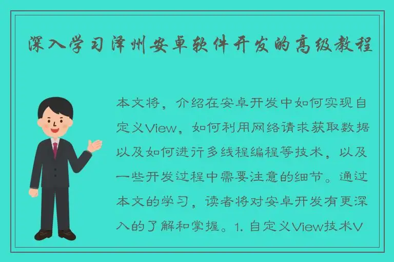 深入学习泽州安卓软件开发的高级教程