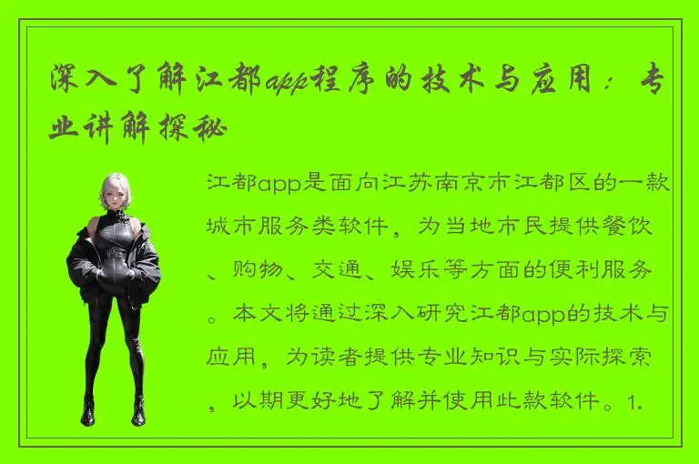 深入了解江都app程序的技术与应用：专业讲解探秘