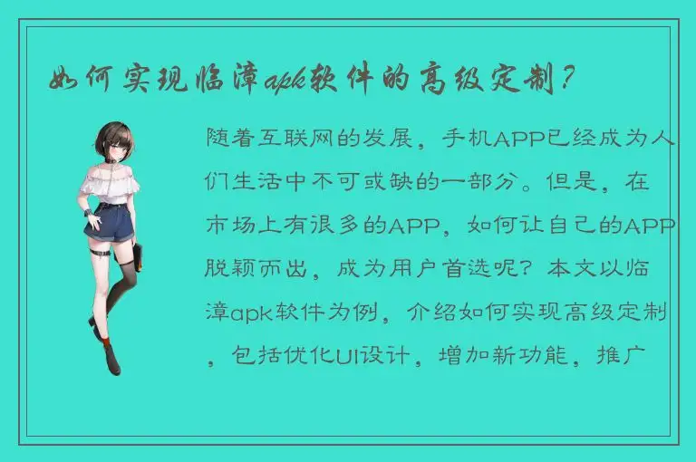 如何实现临漳apk软件的高级定制？