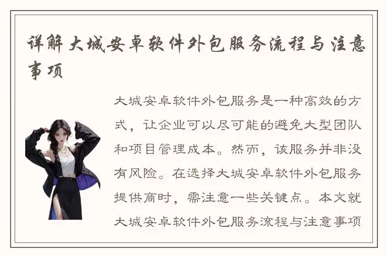 详解大城安卓软件外包服务流程与注意事项