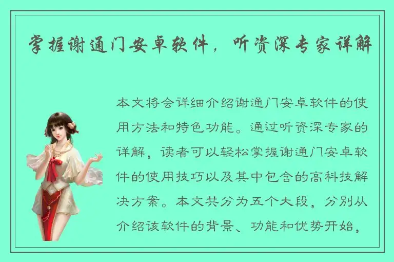 掌握谢通门安卓软件，听资深专家详解