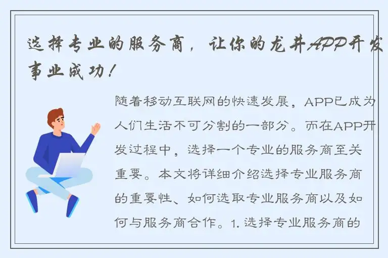 选择专业的服务商，让你的龙井APP开发事业成功！