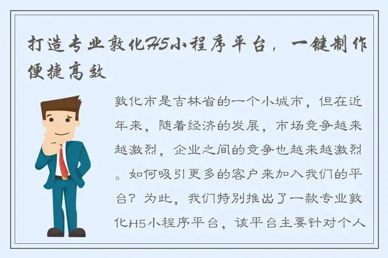 打造专业敦化H5小程序平台，一键制作便捷高效