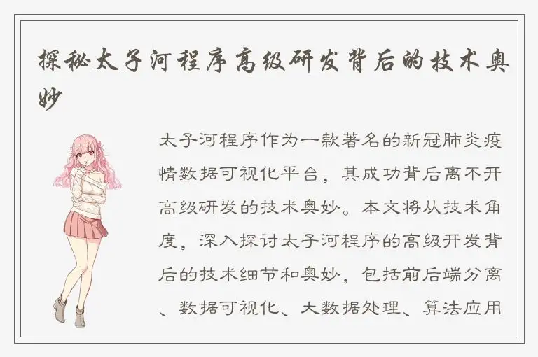 探秘太子河程序高级研发背后的技术奥妙