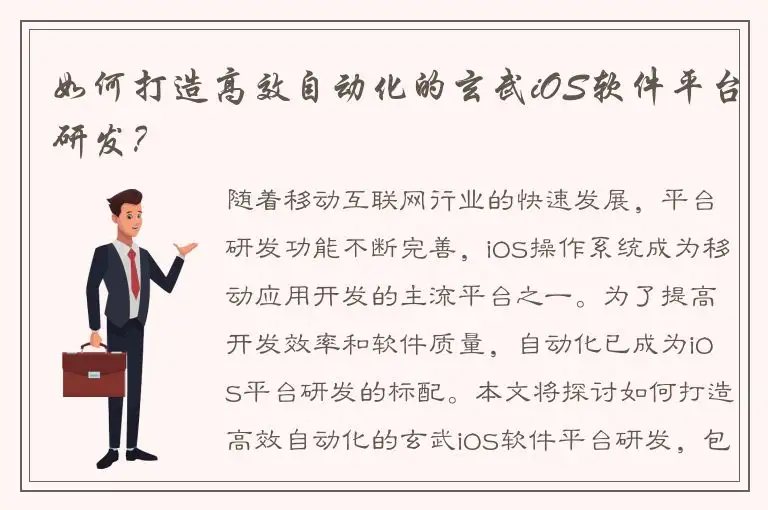 如何打造高效自动化的玄武iOS软件平台研发？