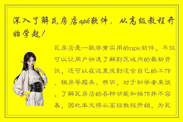 深入了解瓦房店apk软件，从高级教程开始学起！