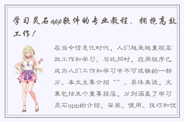 学习灵石app软件的专业教程，拥抱高效工作！