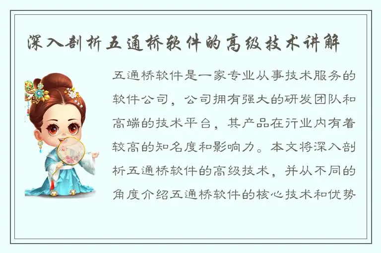 深入剖析五通桥软件的高级技术讲解