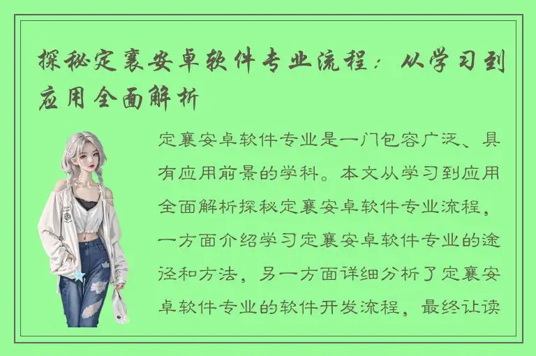 探秘定襄安卓软件专业流程：从学习到应用全面解析