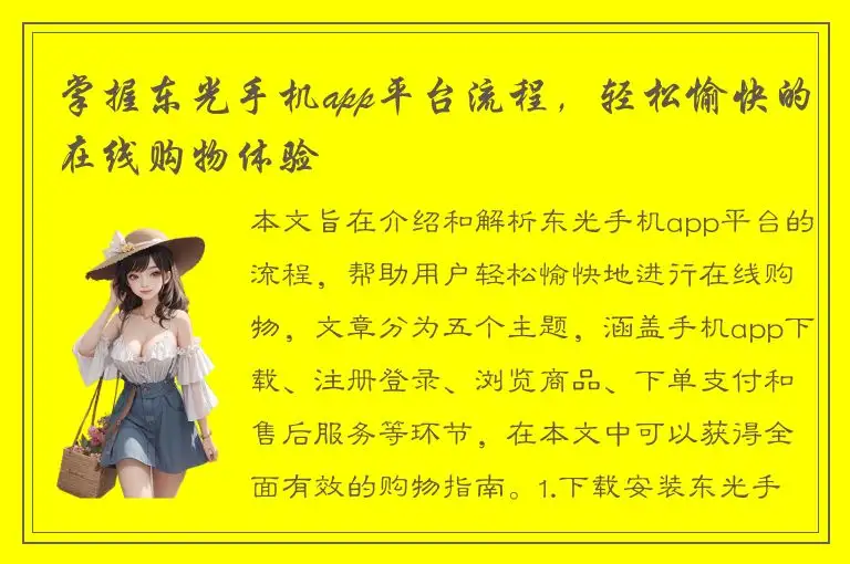 掌握东光手机app平台流程，轻松愉快的在线购物体验