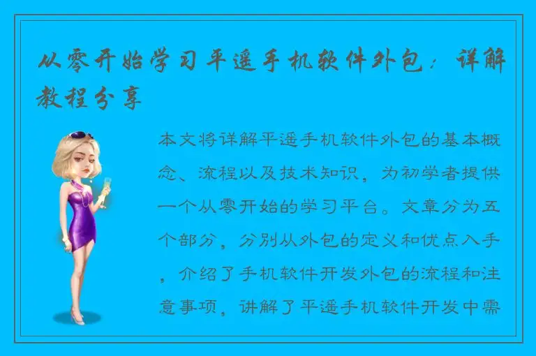 从零开始学习平遥手机软件外包：详解教程分享