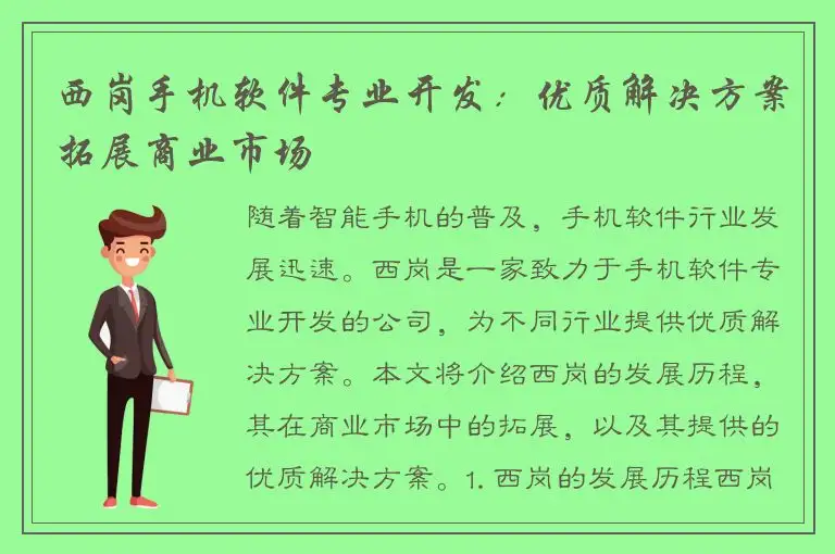 西岗手机软件专业开发：优质解决方案拓展商业市场
