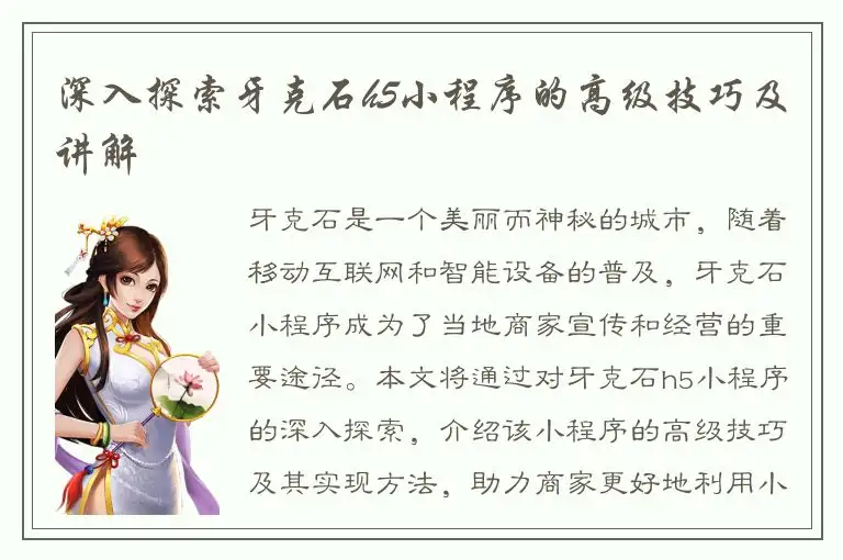 深入探索牙克石h5小程序的高级技巧及讲解