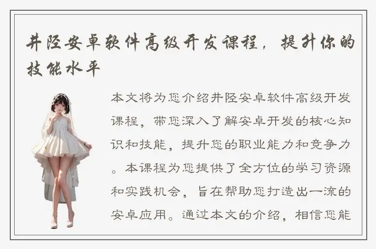 井陉安卓软件高级开发课程，提升你的技能水平