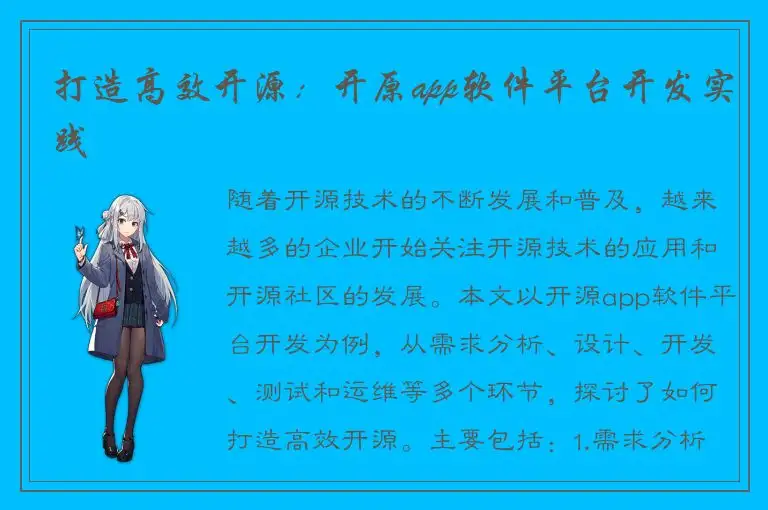 打造高效开源：开原app软件平台开发实践