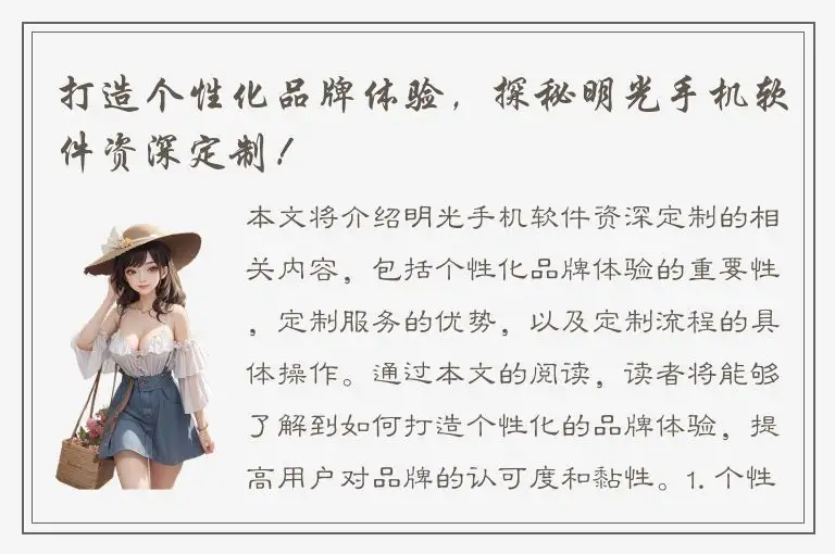 打造个性化品牌体验，探秘明光手机软件资深定制！