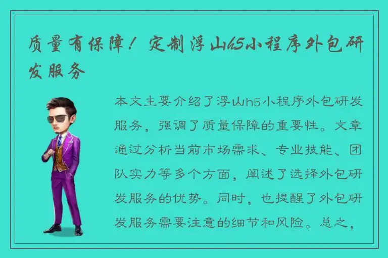 质量有保障！定制浮山h5小程序外包研发服务