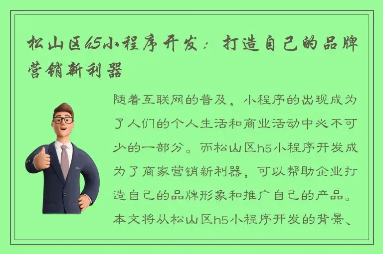 松山区h5小程序开发：打造自己的品牌营销新利器