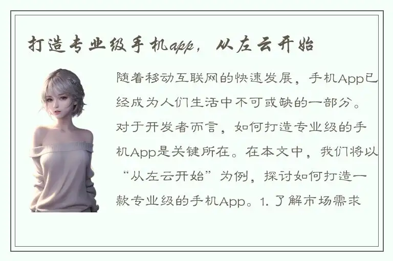 打造专业级手机app，从左云开始