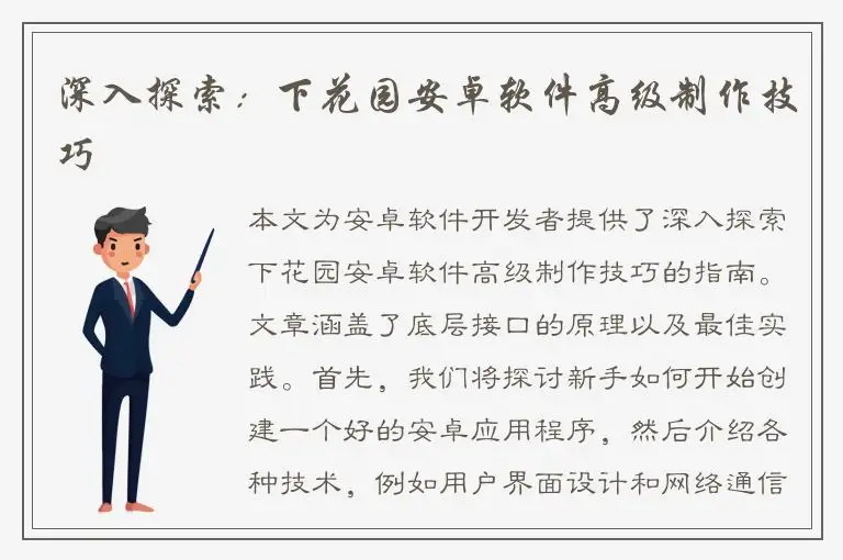 深入探索：下花园安卓软件高级制作技巧