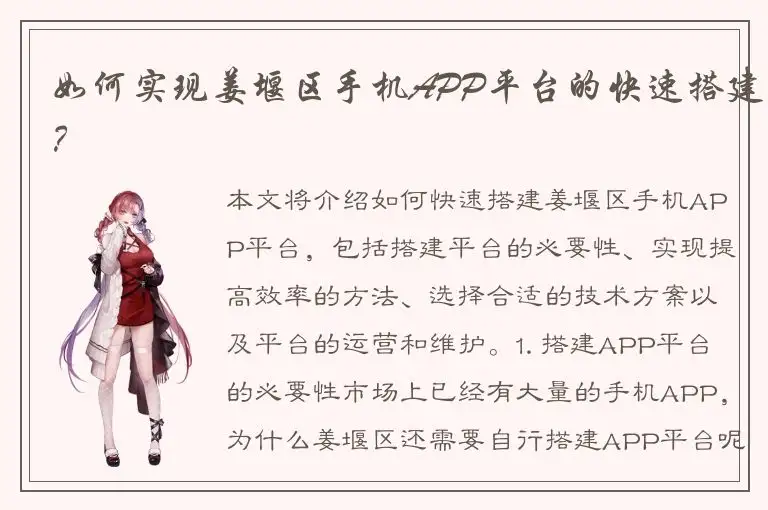 如何实现姜堰区手机APP平台的快速搭建？