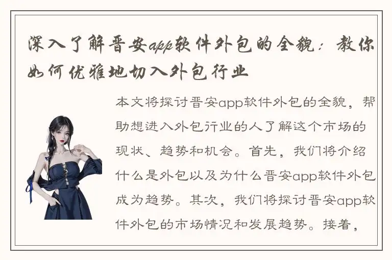 深入了解晋安app软件外包的全貌：教你如何优雅地切入外包行业