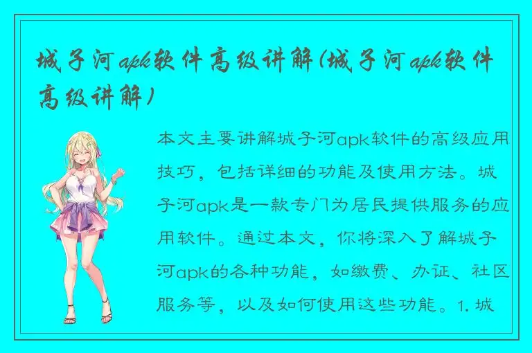 城子河apk软件高级讲解(城子河apk软件高级讲解)