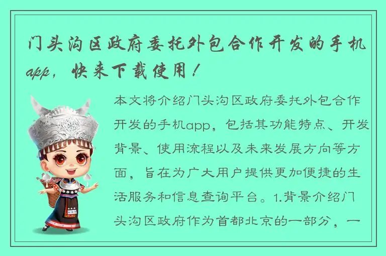 门头沟区政府委托外包合作开发的手机app，快来下载使用！