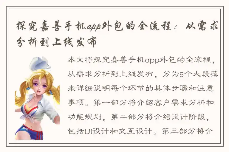 探究嘉善手机app外包的全流程：从需求分析到上线发布