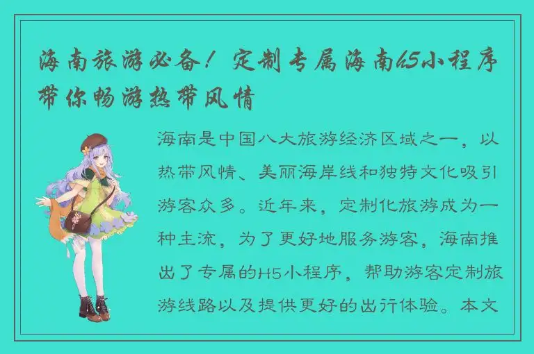 海南旅游必备！定制专属海南h5小程序带你畅游热带风情