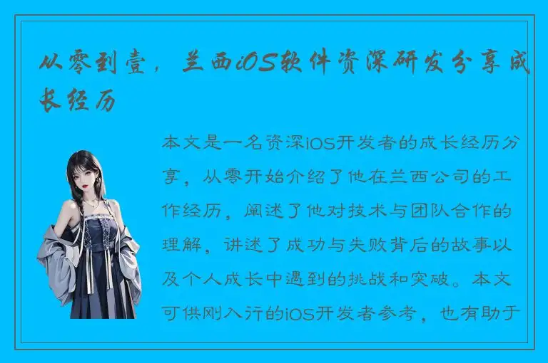 从零到壹，兰西iOS软件资深研发分享成长经历