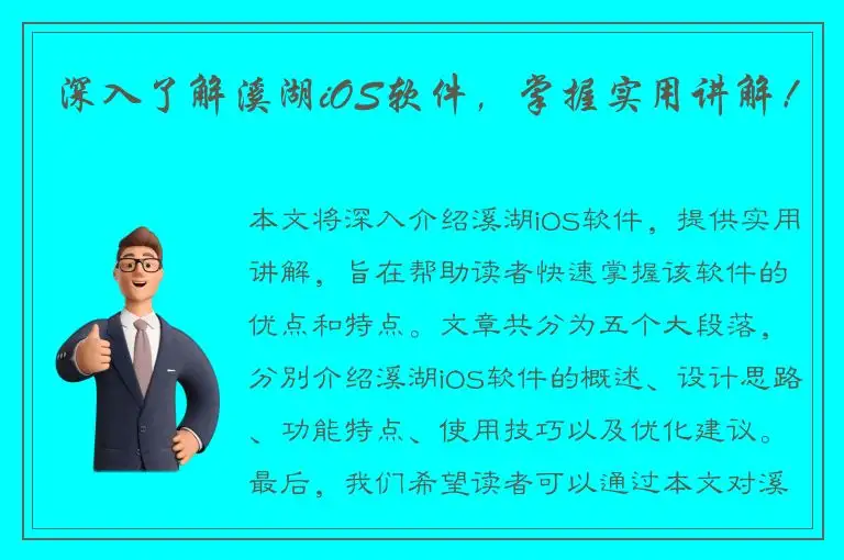 深入了解溪湖iOS软件，掌握实用讲解！