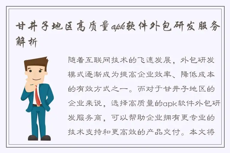 甘井子地区高质量apk软件外包研发服务解析