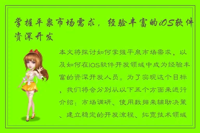 掌握平泉市场需求，经验丰富的iOS软件资深开发
