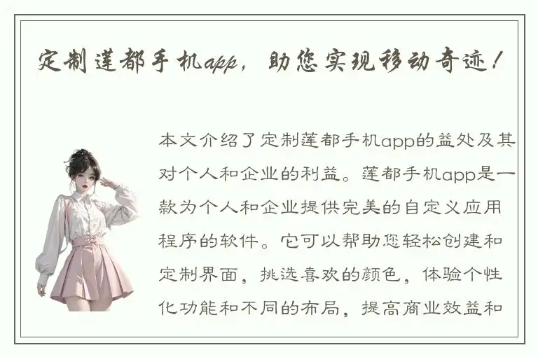定制莲都手机app，助您实现移动奇迹！
