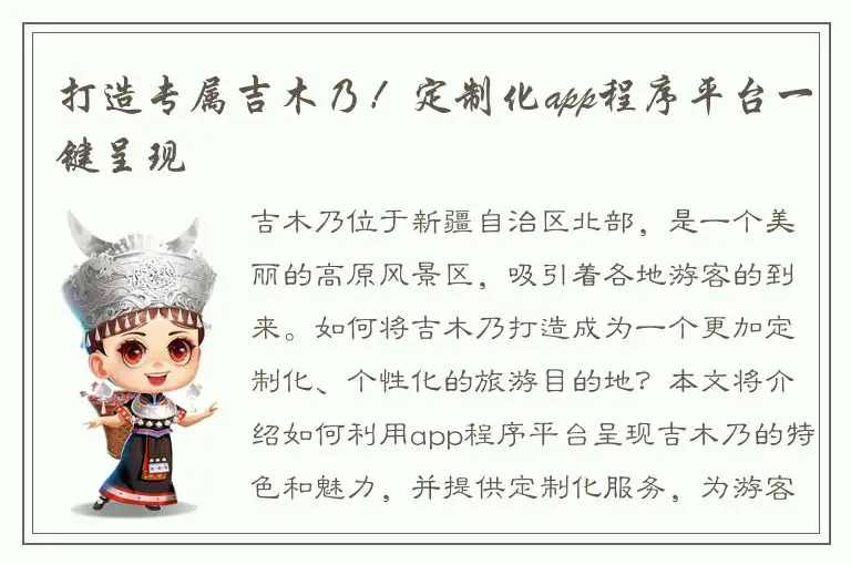 打造专属吉木乃！定制化app程序平台一键呈现