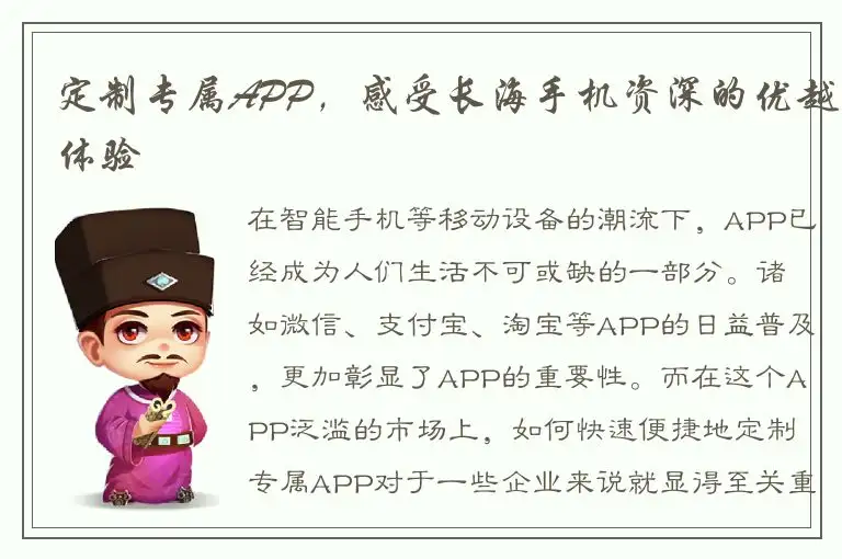 定制专属APP，感受长海手机资深的优越体验