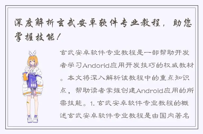 深度解析玄武安卓软件专业教程，助您掌握技能！
